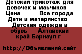 Детский трикотаж для девочек и маьчиков. › Цена ­ 250 - Все города Дети и материнство » Детская одежда и обувь   . Алтайский край,Барнаул г.